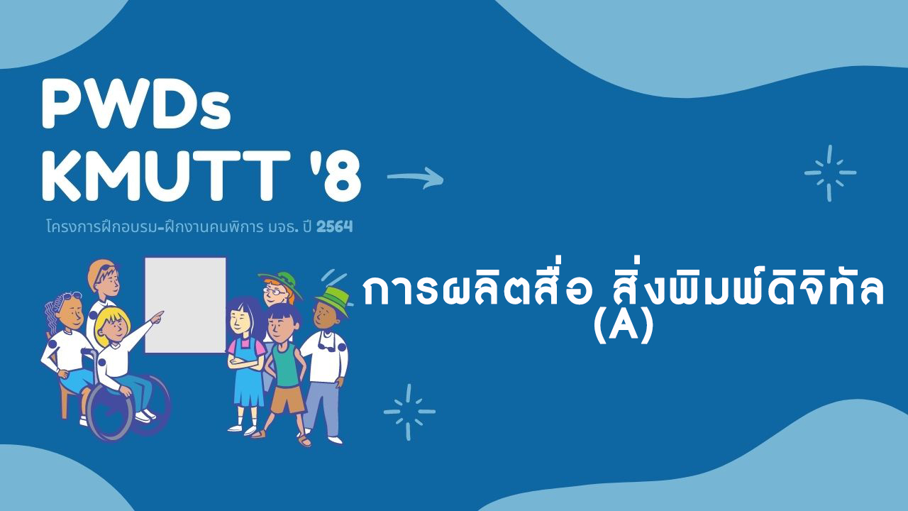 การผลิตสื่อ สิ่งพิมพ์ดิจิทัล (A) 2564