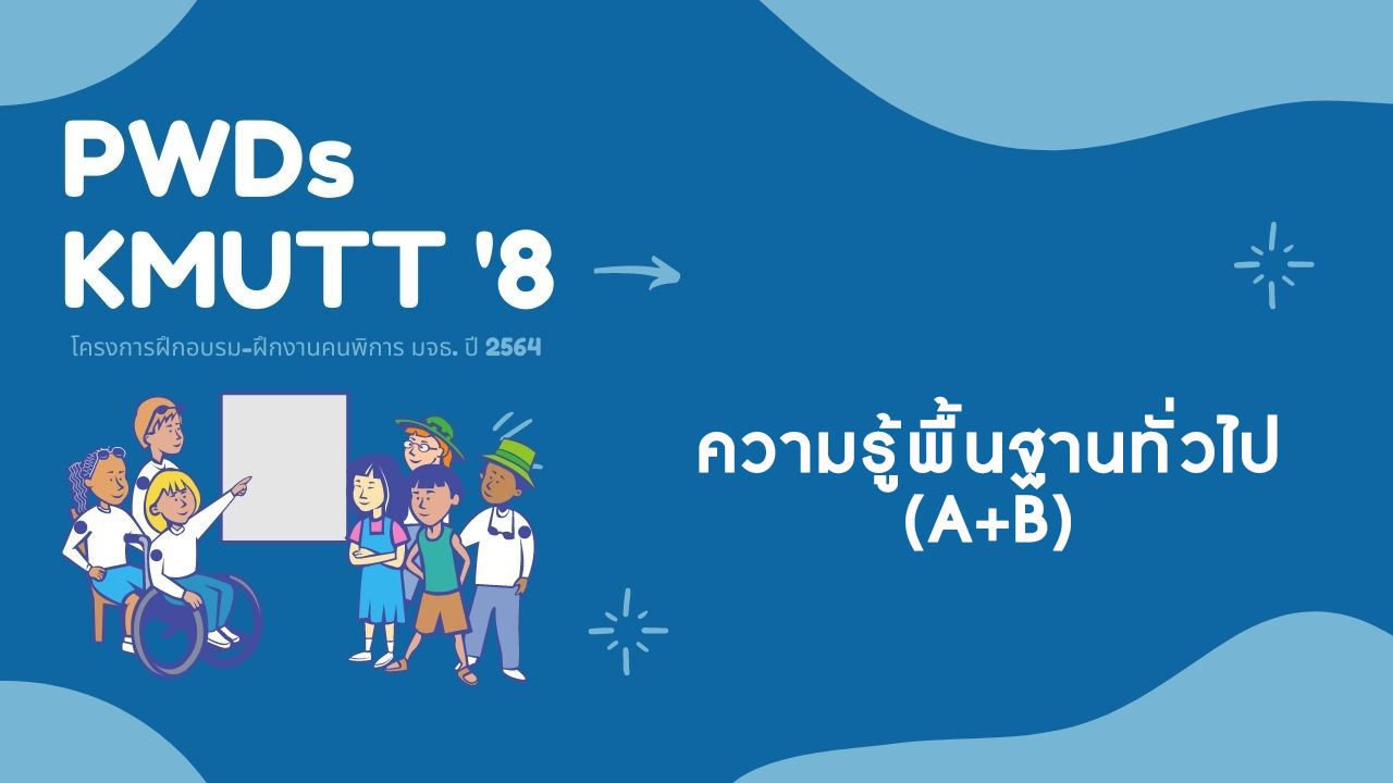 ความรู้พื้นฐานทั่วไป (A+B) 2564
