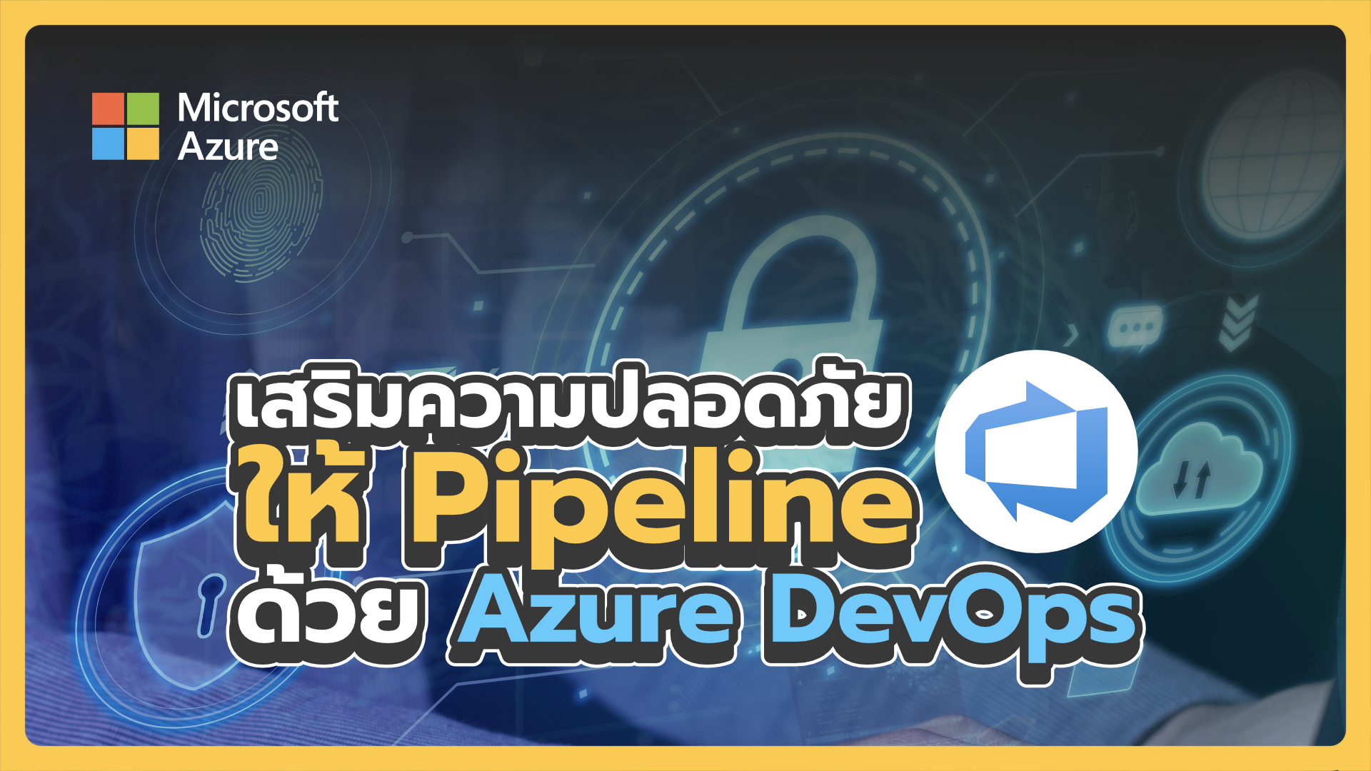 หลักสูตร เสริมความปลอดภัยให้ Pipeline ด้วย Azure DevOps