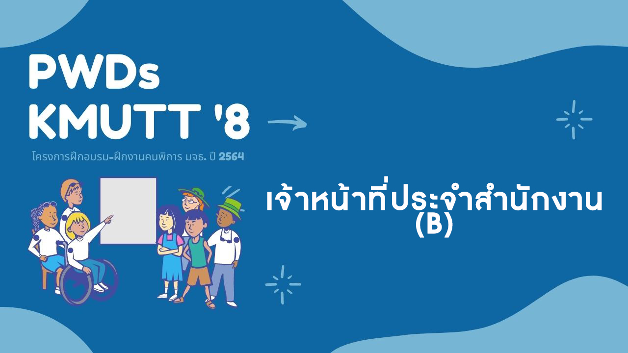 เจ้าหน้าที่ประจำสำนักงาน (B) 2564